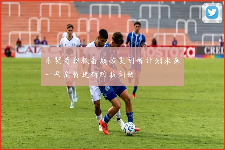 东契奇积极备战恢复训练计划未来一两周将进行对抗训练