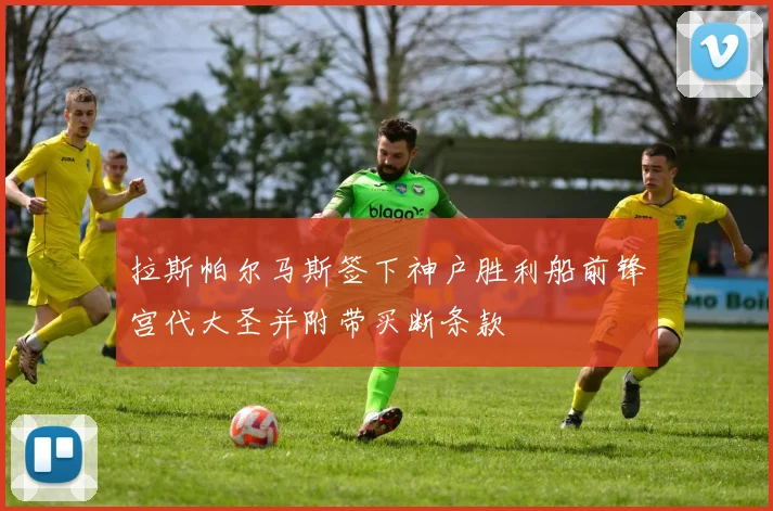拉斯帕尔马斯签下神户胜利船前锋宫代大圣并附带买断条款