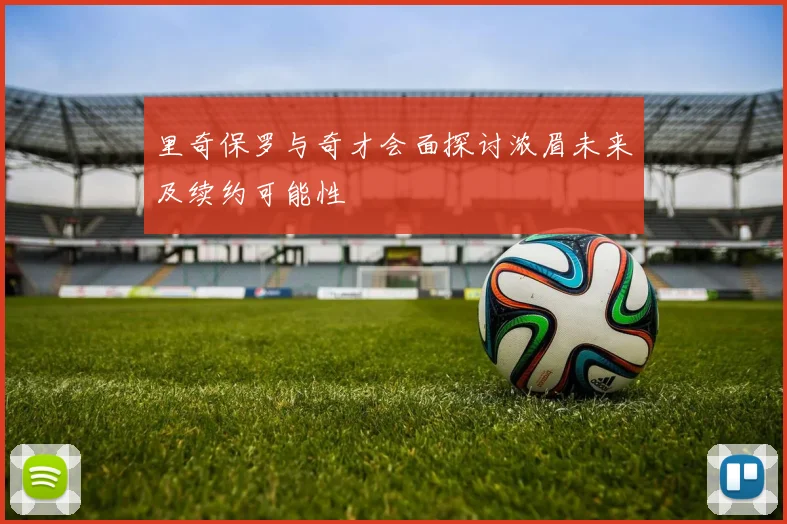 里奇保罗与奇才会面探讨浓眉未来及续约可能性