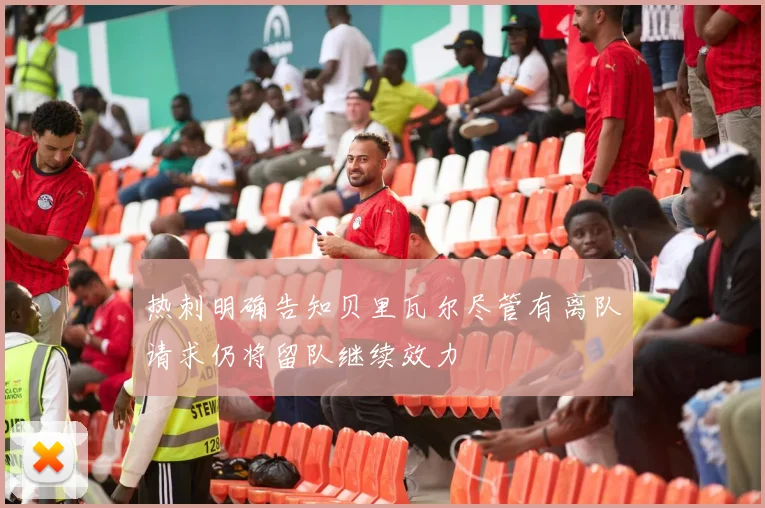 热刺明确告知贝里瓦尔尽管有离队请求仍将留队继续效力