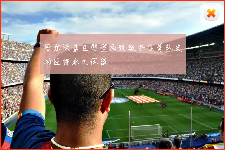 密尔沃基巨型壁画致敬字母哥队史功臣将永久保留