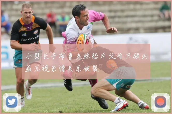小贝长子布鲁克林怒斥父母只顾利益无视亲情关系破裂
