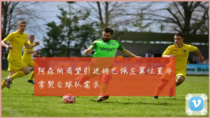 阿森纳渴望引进姆巴佩左翼位置非常契合球队需求