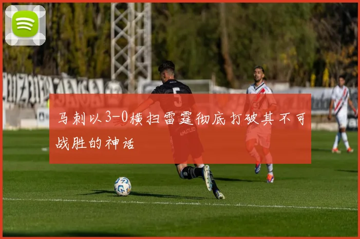 马刺以3-0横扫雷霆彻底打破其不可战胜的神话