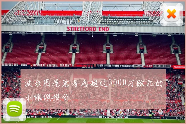 波尔图愿意考虑超过3000万欧元的小佩佩报价